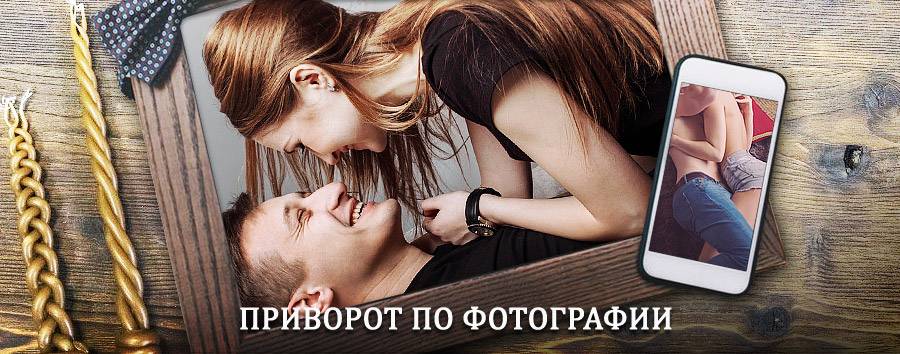 Сильный приворот по фотографии | Лахденпохья