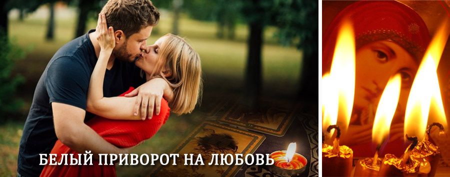 Приворот в домашних условиях на мужчину в Лахденпохья