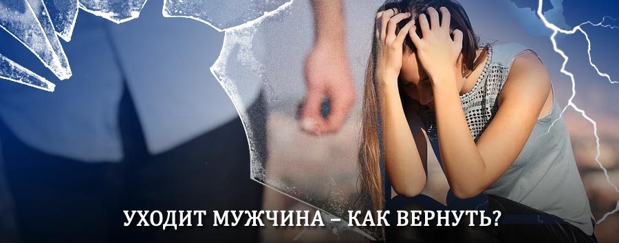Как вернуть мужа в семью – действенный способ от гадалки в Лахденпохья
