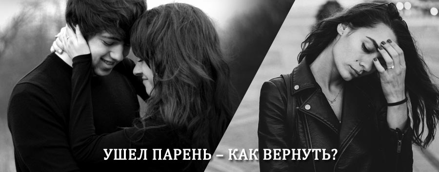 Как вернуть парня после расставания – действенный приворот от гадалки в Лахденпохья